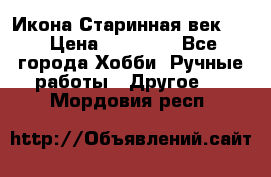 Икона Старинная век 19 › Цена ­ 30 000 - Все города Хобби. Ручные работы » Другое   . Мордовия респ.